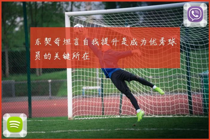 东契奇坦言自我提升是成为优秀球员的关键所在