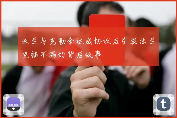 米兰与克勒舍达成协议后引发法兰克福不满的背后故事