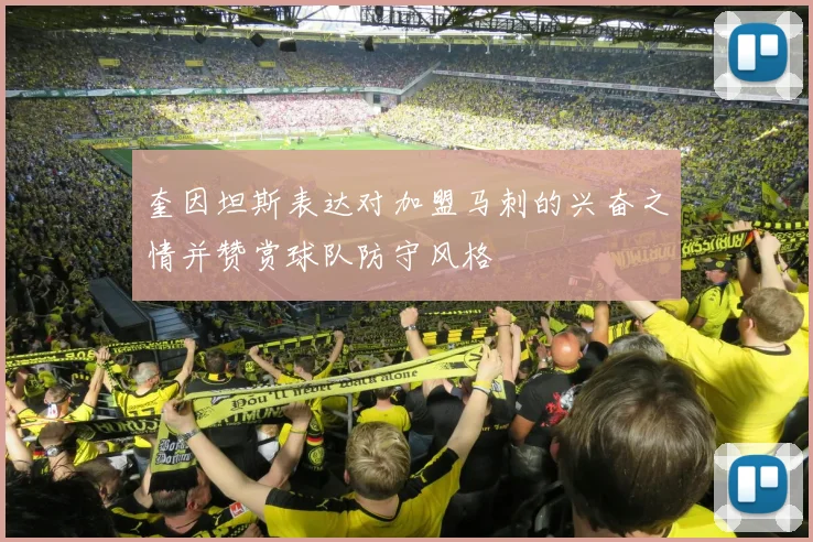 奎因坦斯表达对加盟马刺的兴奋之情并赞赏球队防守风格