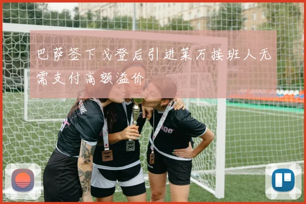 巴萨签下戈登后引进莱万接班人无需支付高额溢价
