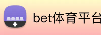 bet体育平台 Logo